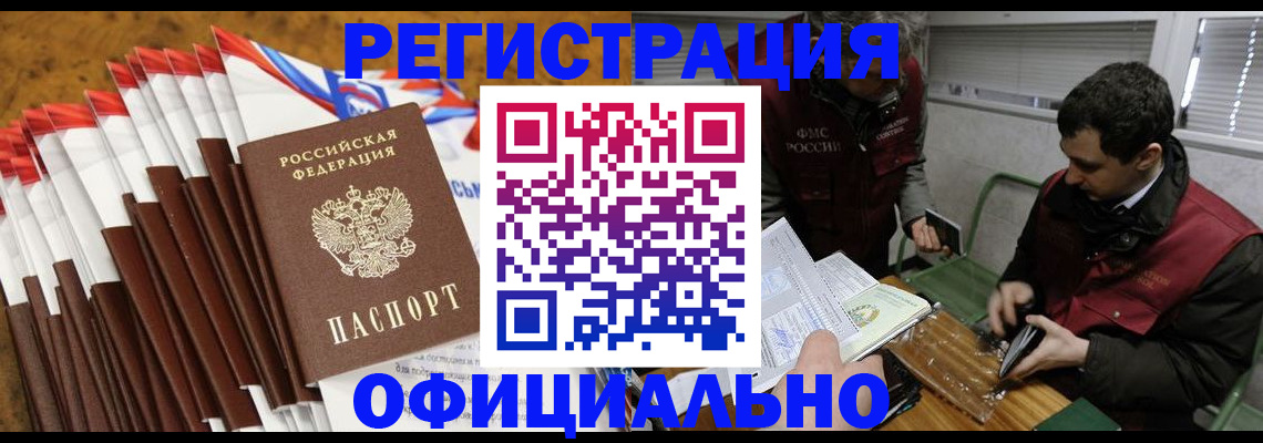 прописка от собственника в Бийске